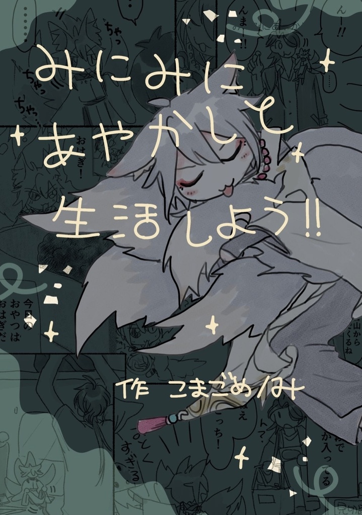 みにみにあやかしと生活しよう！！
