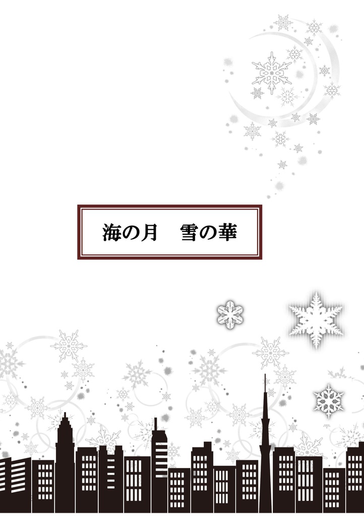 【再版】海の月 雪の華