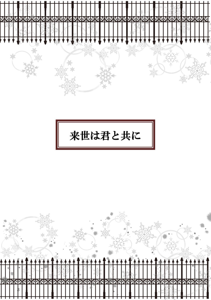 【再販の再版】来世は君と共に