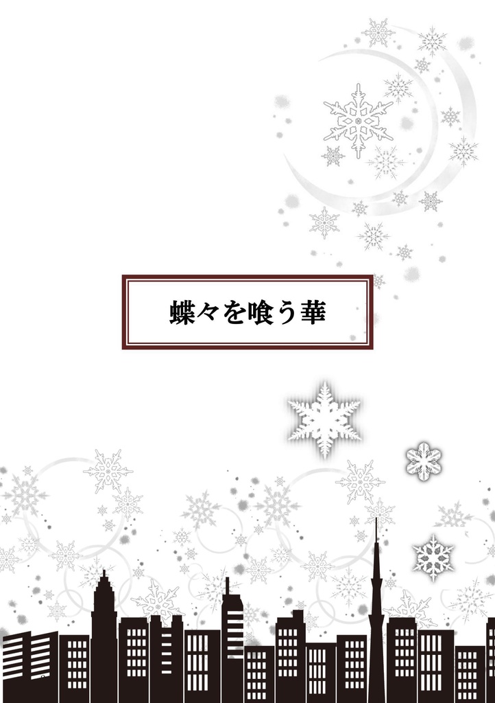 【スティレオ】 蝶々を喰う華