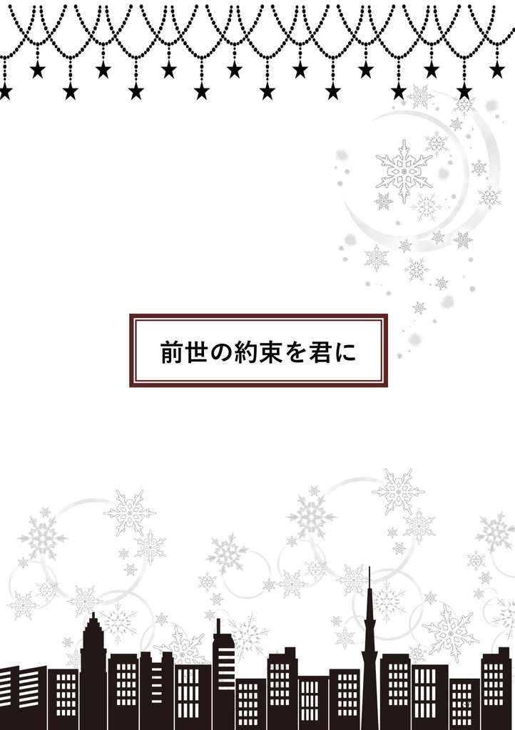 【再販いたしました】前世の約束を君に