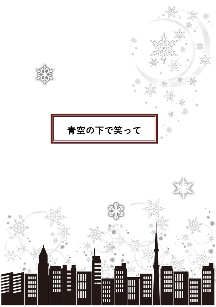 青空の下で笑って