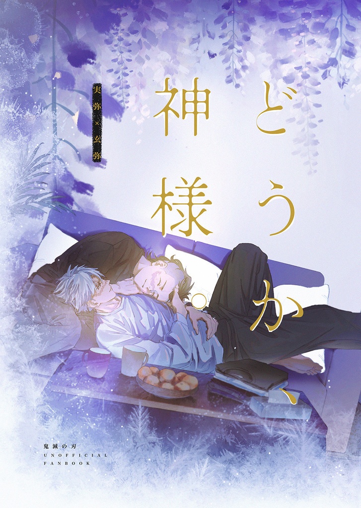 【実玄】どうか、神様。