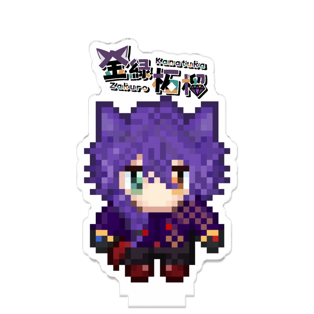 繋がるらしいアクスタ1