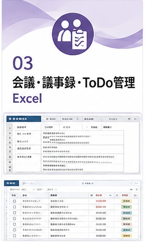 会議・議事録・ToDo管理Excel｜決定事項・担当・期限をまとめて管理