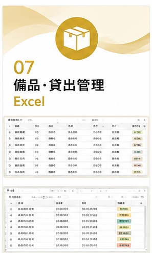 備品・貸出管理Excel｜貸出先・返却予定・在庫状況をまとめて管理