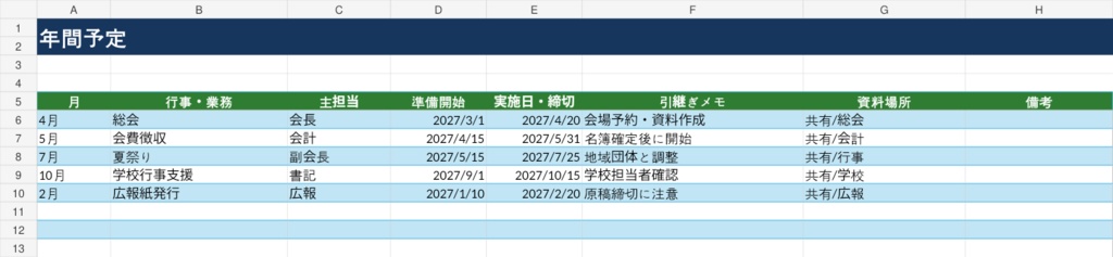 PTA・自治会 役員引継ぎExcel|業務・後任・年間予定・資料を一括整理