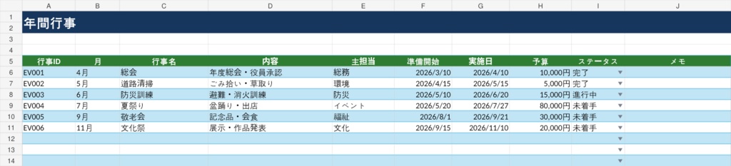 自治会・町内会 年間行事管理Excel|行事・担当・準備・予算をまとめて管理