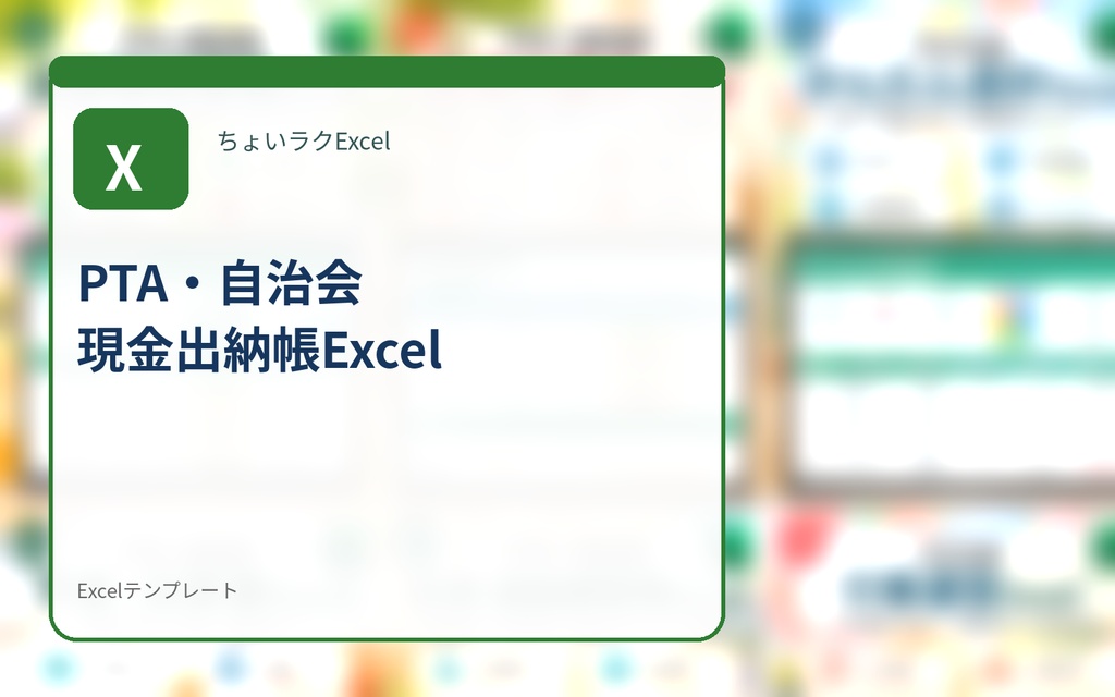 PTA・自治会 現金出納帳Excel｜日々の入出金・残高・科目別集計をシンプル管理