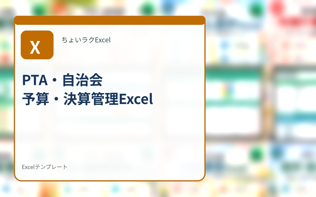 PTA・自治会 予算・決算管理Excel｜予算と実績の差額・執行率を自動集計