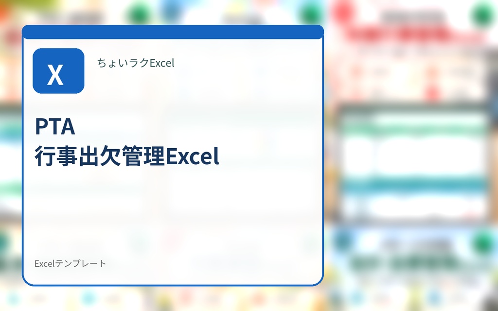 PTA 行事出欠管理Excel｜参加者・欠席・担当・人数をまとめて確認