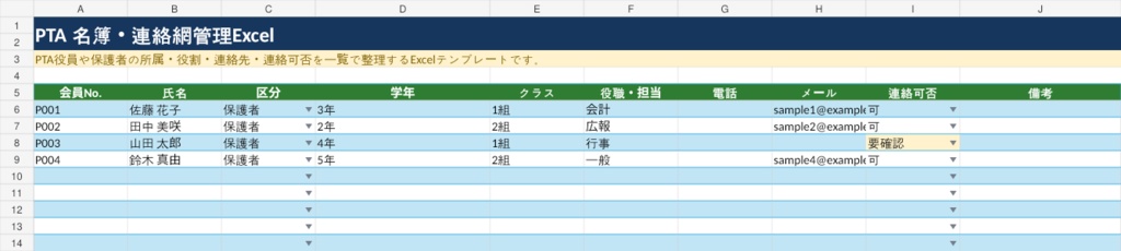 PTA 名簿・連絡網管理Excel|役員・クラス・連絡先を見やすく整理