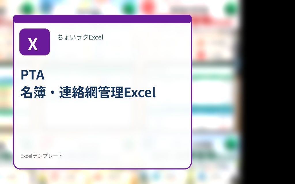 PTA 名簿・連絡網管理Excel｜役員・クラス・連絡先を見やすく整理