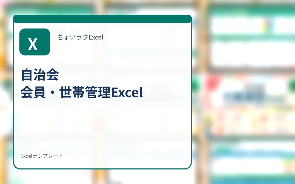 自治会 会員・世帯管理Excel｜世帯・班・会員数・入退会をまとめて管理