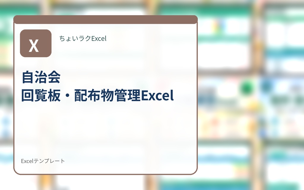 自治会 回覧板・配布物管理Excel｜配布日・回収期限・担当をまとめて管理
