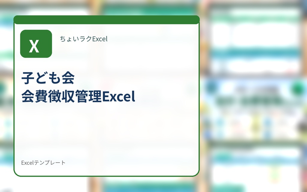 子ども会 会費徴収管理Excel｜会費・入金・未納をひと目で確認