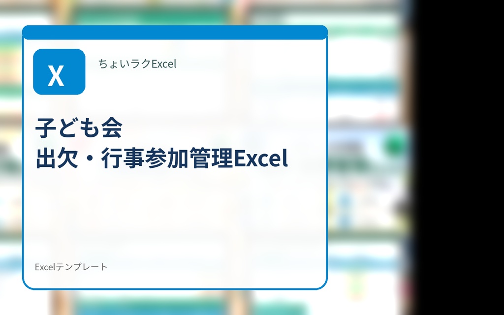 子ども会 出欠・行事参加管理Excel｜参加人数・送迎・担当をまとめて確認