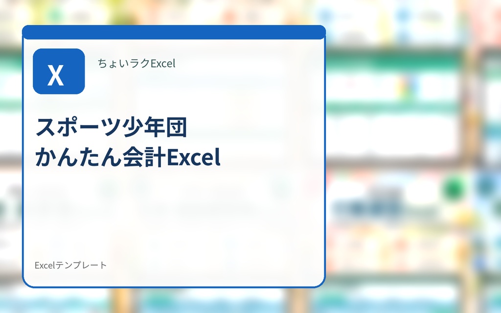 スポーツ少年団 かんたん会計Excel｜会費・大会費・備品費・収支をまとめて管理