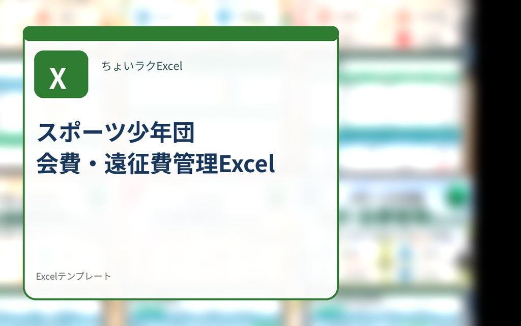 スポーツ少年団 会費・遠征費管理Excel｜会費・大会費・遠征費・未納を一括管理