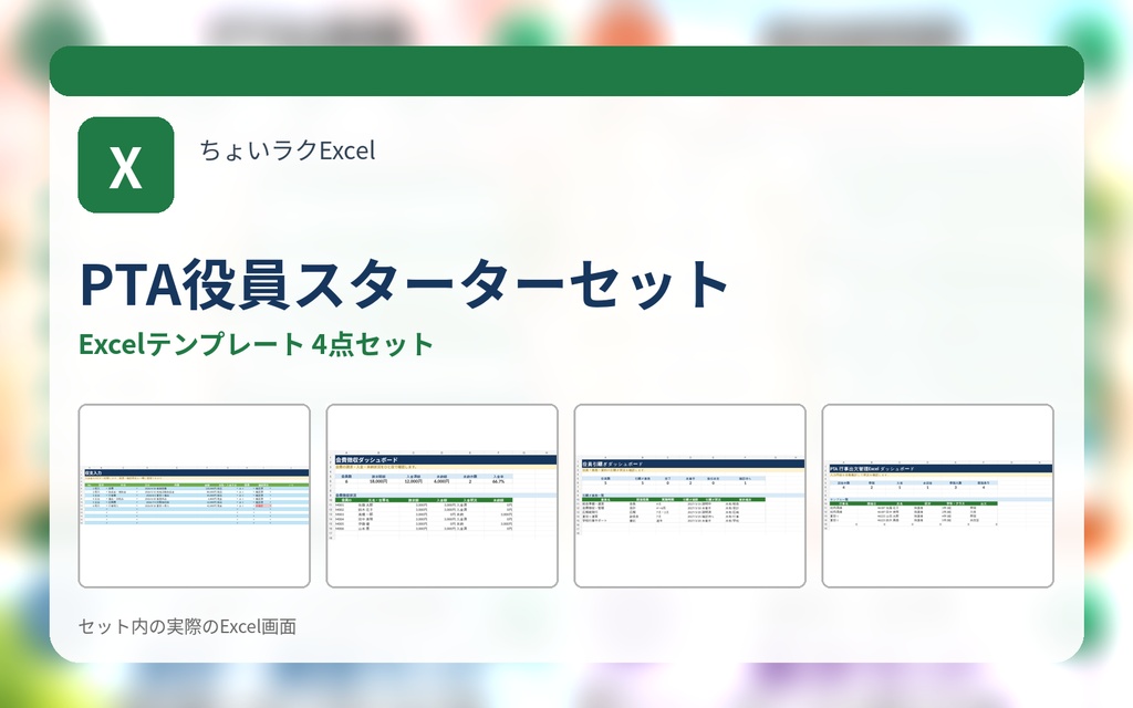 PTA役員スターターセット｜会計・会費・引継ぎ・行事出欠をまとめて管理