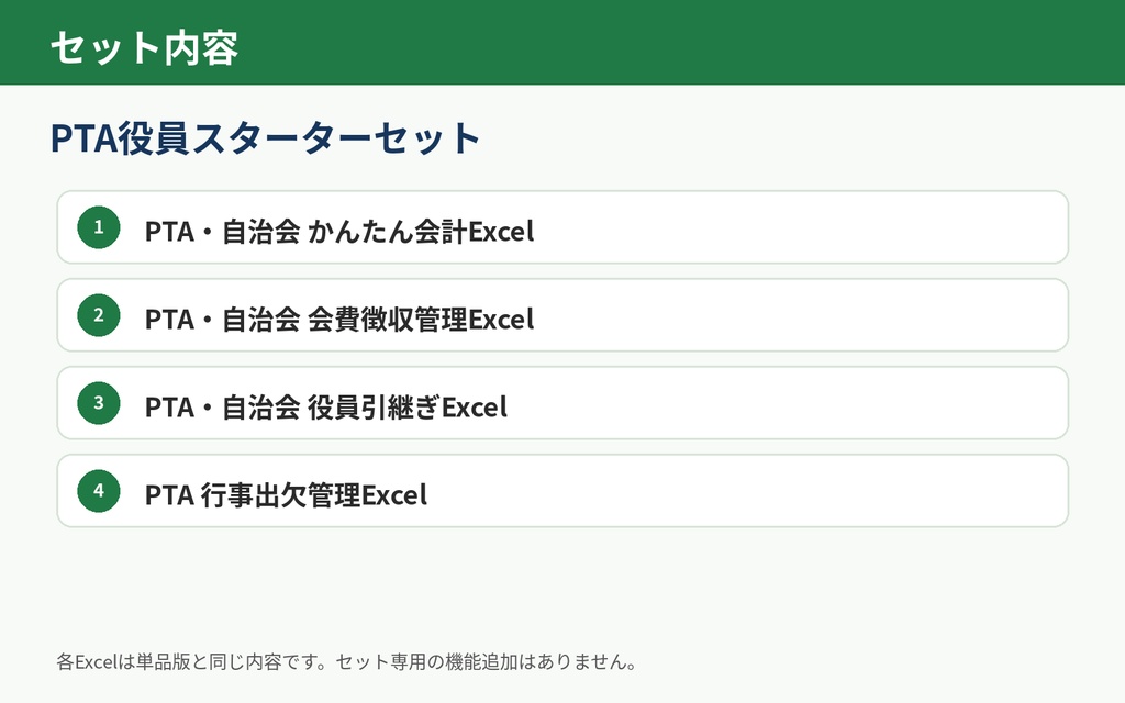 PTA役員スターターセット|会計・会費・引継ぎ・行事出欠をまとめて管理