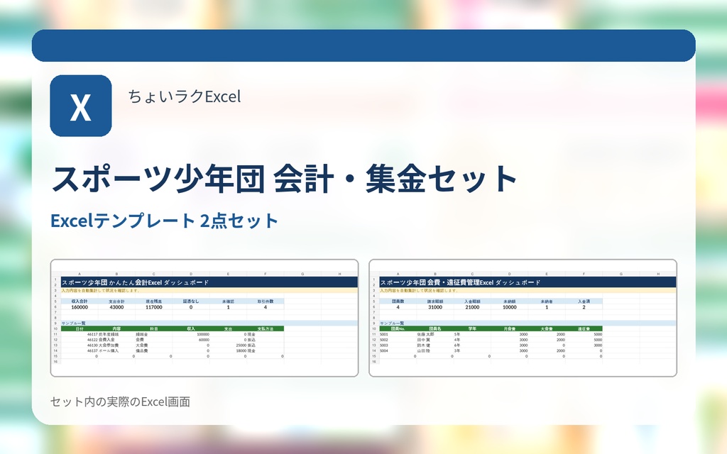 スポーツ少年団 会計・集金セット｜会計・会費・大会費・遠征費をまとめて管理