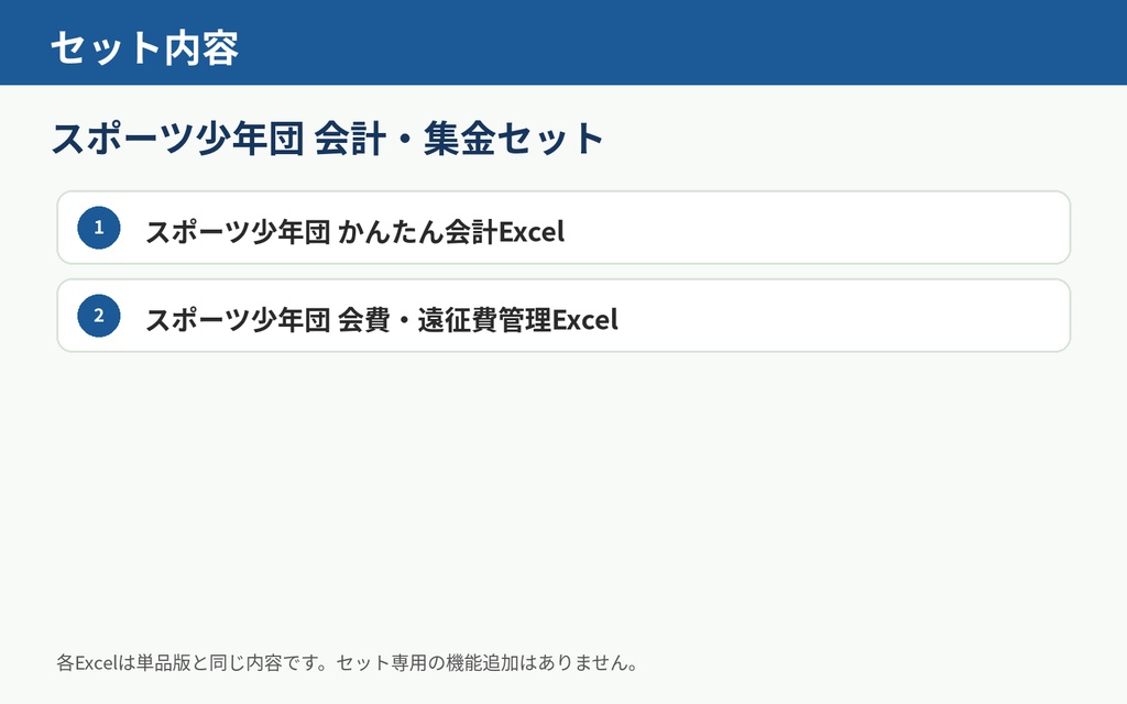 スポーツ少年団 会計・集金セット|会計・会費・大会費・遠征費をまとめて管理