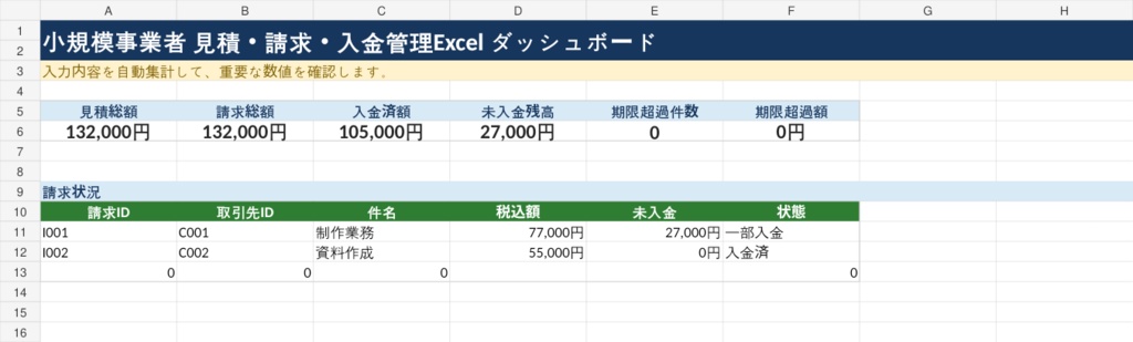小規模事業者 見積・請求・入金管理Excel|未入金・期限超過・帳票を1冊で