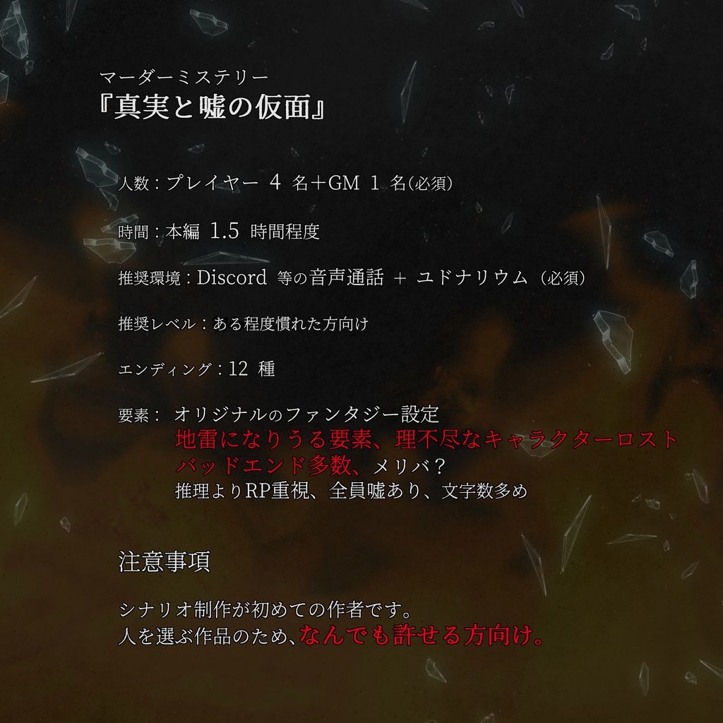 マーダーミステリー『真実と嘘の仮面』