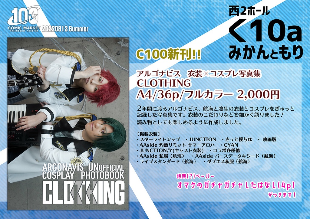 【C100新刊】CLOTHING アルゴナビス衣装×コスプレ写真集