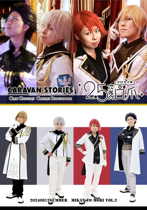 キャラバンストーリーズ　クローナイツ写真集　『2.5次元の白爪』