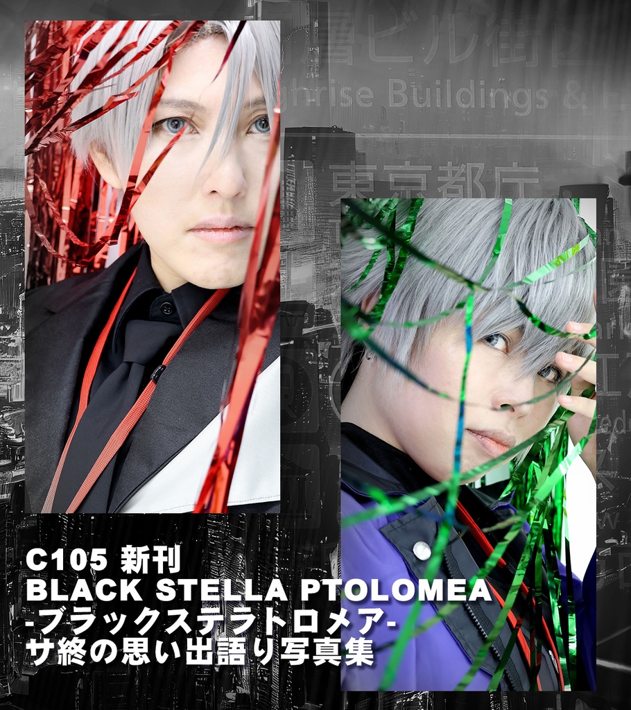 ブラックステラ トロメア　コスプレ写真集「東京都特別災害対策本部執行局活動報告書」