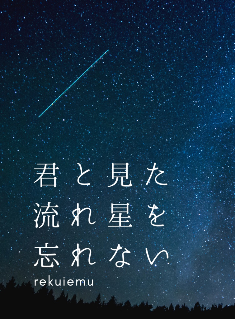 君と見た流れ星を忘れない