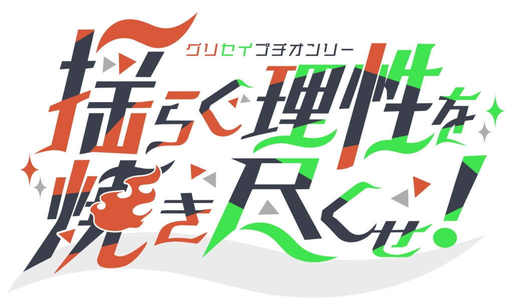 2026年11月29日グリセイ有志プチ「揺らぐ理性を焼き尽くせ!」ロゴ