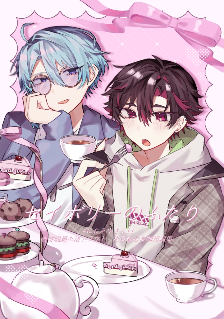 セイボリーのふたり