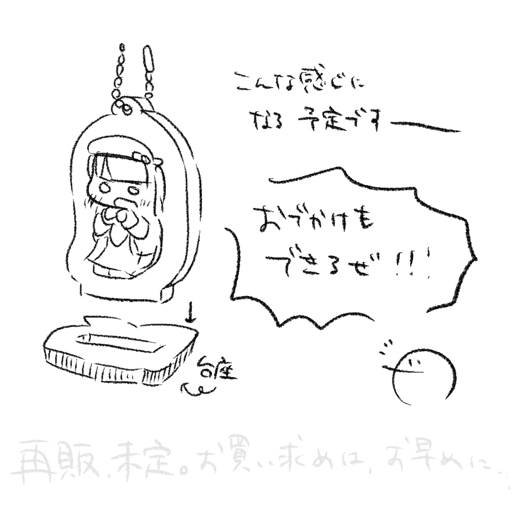 おでかけも!グポッツアクスタ