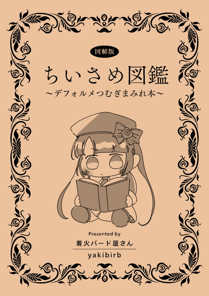 【C107】ちいさめ図鑑