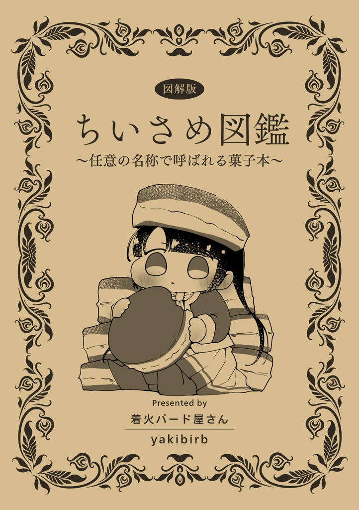 【C108新刊】ちいさめ図鑑～任意の名称で呼ばれる菓子本～