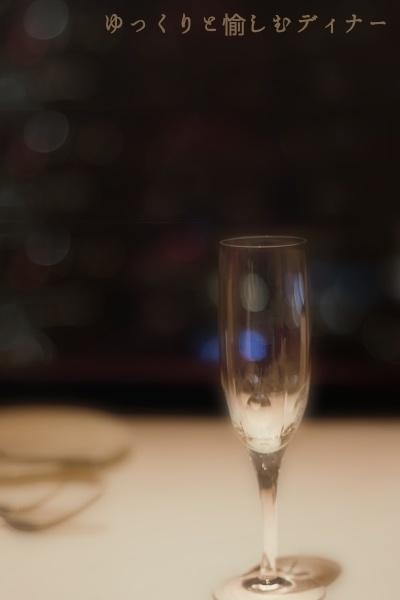 ゆっくりと愉しむディナー