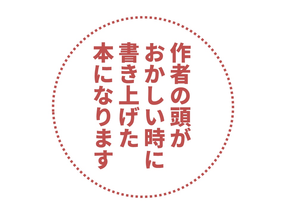 作者の頭がおかしい時に書き上げた本になります。