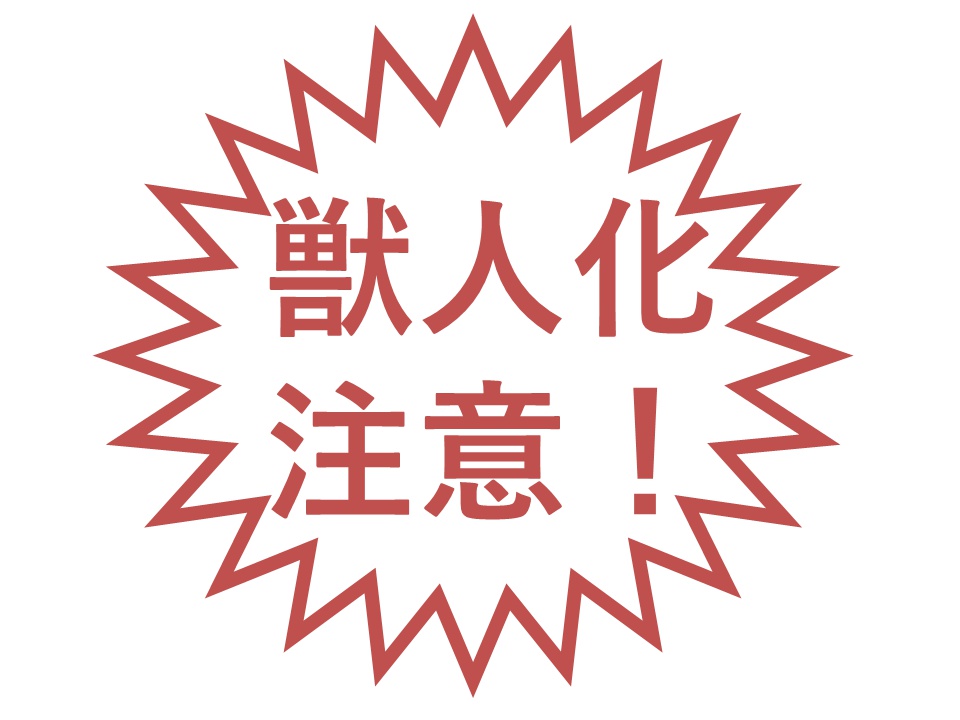 獣人化注意