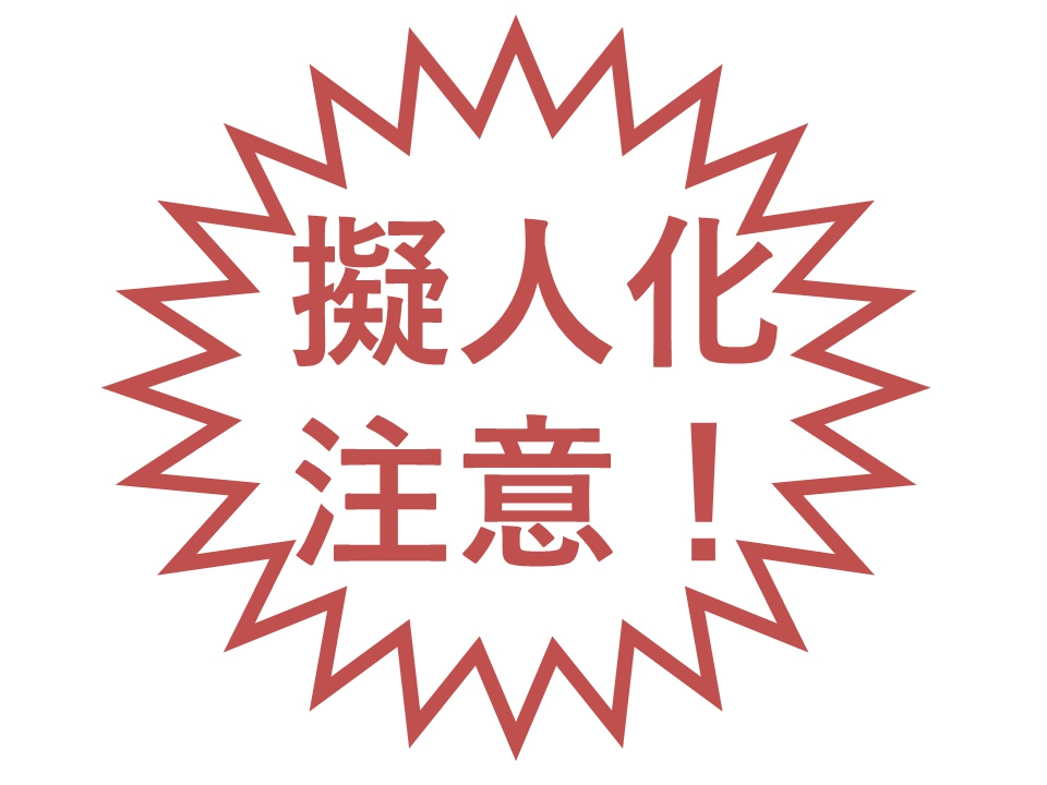 擬人化注意