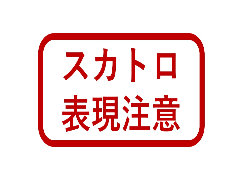 スカ表現