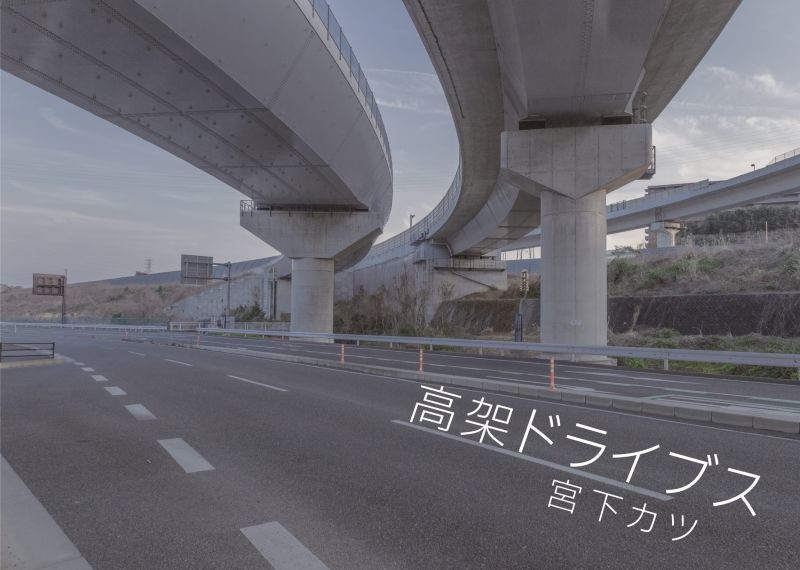 高架ドライブス