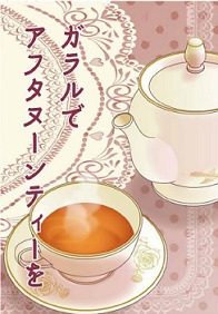 ガラルでアフタヌーンティーを(ユウリ中心短編集)