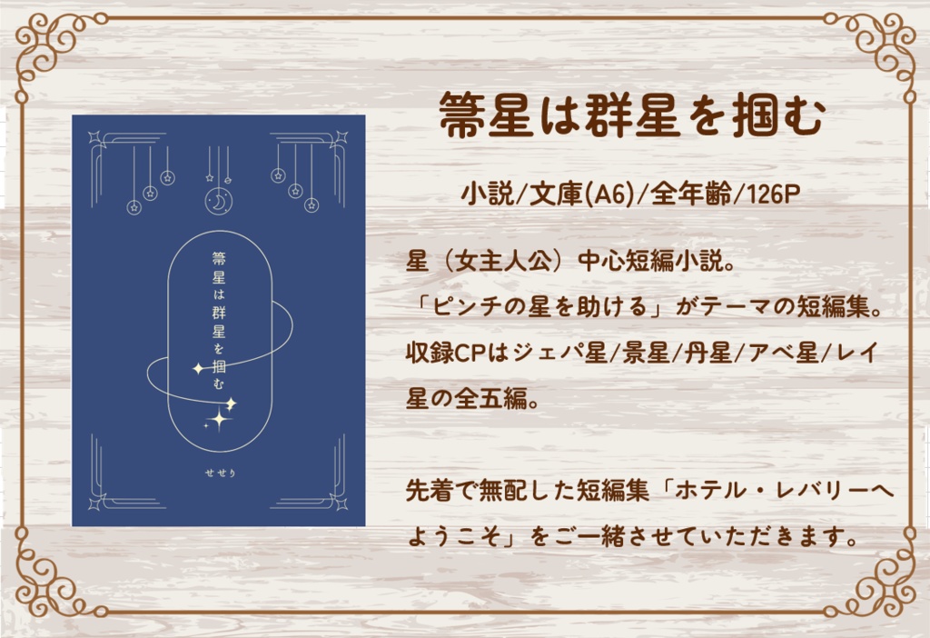 箒星は群星を掴む(星中心短編集)