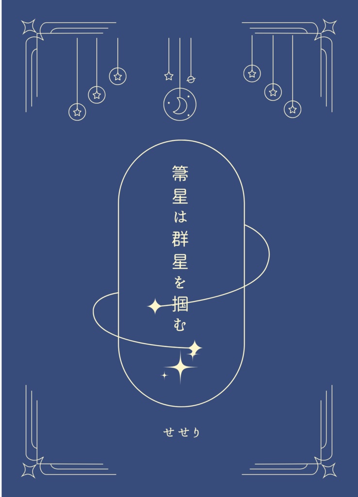 箒星は群星を掴む(星中心短編集)