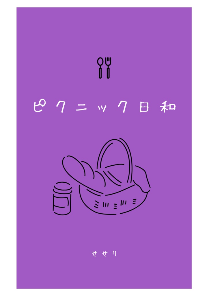 ピクニック日和(アオイ受け短編集)