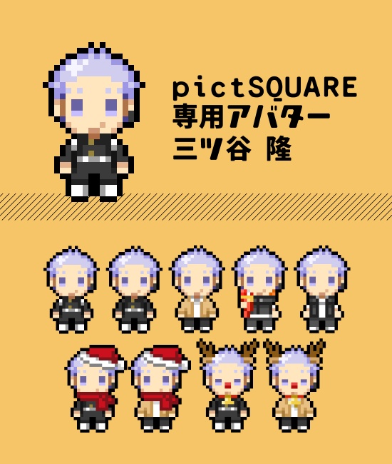 【pictSQUARE専用アバター】三ツ谷隆