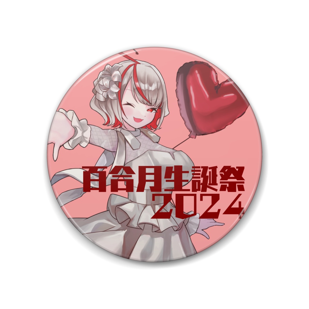 百合月ユウリ生誕祭2024特別缶バッジ